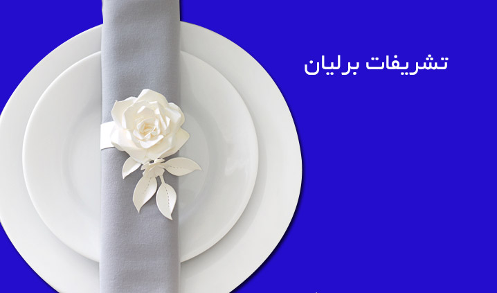 تشریفات برلیان